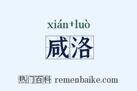 咸洛是什么意思的图片